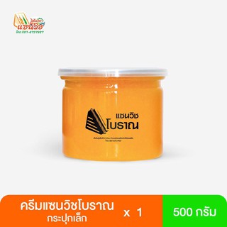 ครีมแซนวิชโบราณ 500 กรัม