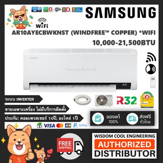 2021 💪 แอร์ติดผนังซัมซุง (Samsung) Inverter รุ่น AR-AYECBWKNST (WIND-FREE™ Copper) - R32 *รุ่นล่าสุด!