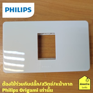 PHILIPS หน้ากาก 1 ช่อง รุ่น ออริกามิ OrigamiStyle Cover 1M + Grid