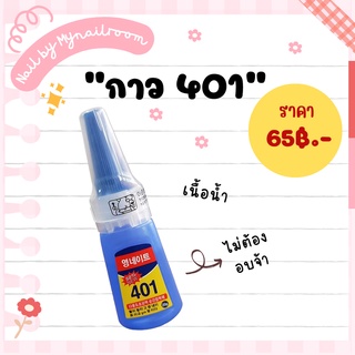 ⚡️พร้อมส่ง🌷กาวต่อเล็บ PVC 401(เนื้อน้ำ) ติดแน่นติดทน