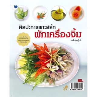 ศิลปะการแกะสลักผักเครื่องจิ้ม (ฉบับสุดคุ้ม)