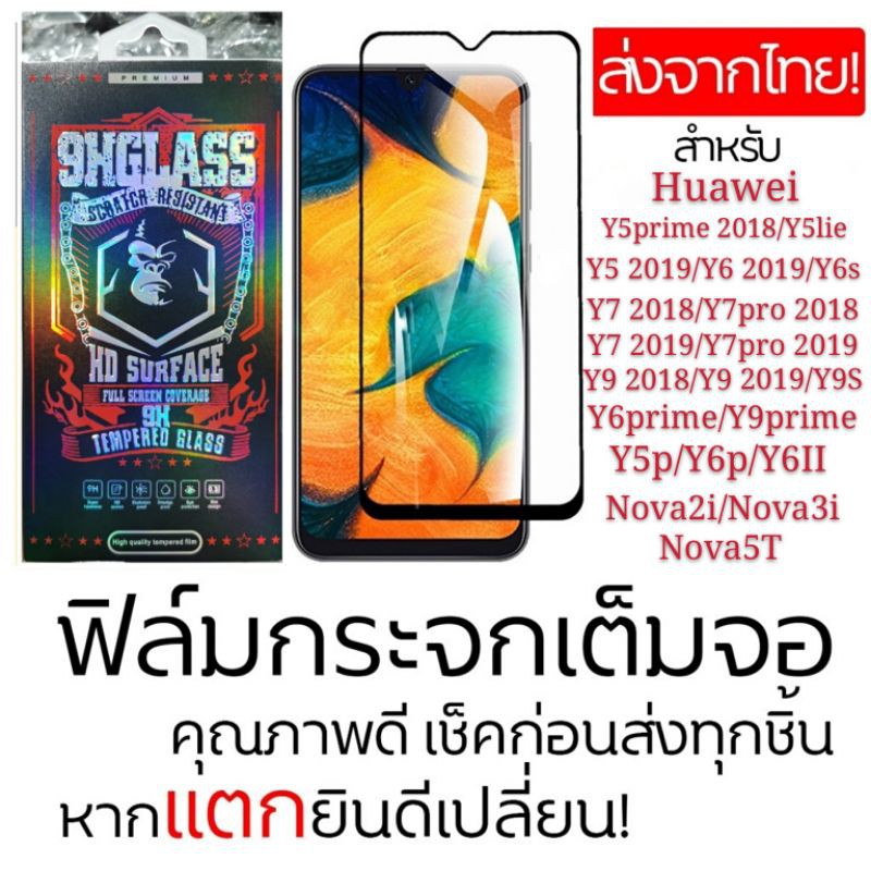 ฟิล์มกระจก Huawei Y5prime Y5lite Y5p Y6p Y9 2018 Y5 Y6prime Y9prime Y9S Y6s Y6II Y6 Y7 Y7pro 2019 Nova2i Nova3i Nova5T