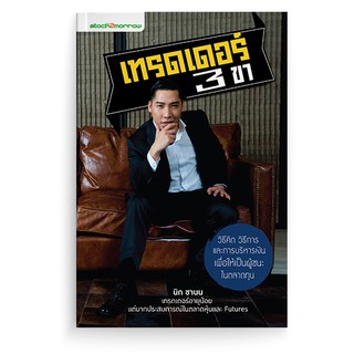 หนังสือเทรดเดอร์ 3 ขา