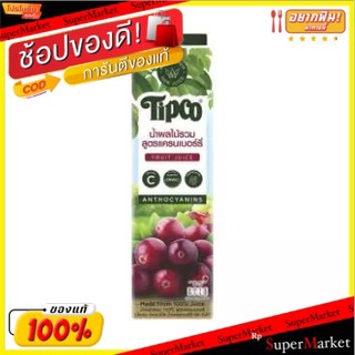 น้ำผลไม้ทิปโก้ แครนเบอร์รี่ 100% ขนาด 1000 มล.