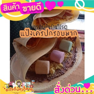 แป้งเครปญี่ปุ่น น้ำหนัก 1.05กิโลกรัม