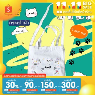 (เหลือ 63 ใส่โค้ด DETNOV30) Kat x Bag CLEARANCE SALE!! กระเป๋าผ้าแคนวาส (tote bag) ลายน้องแมว