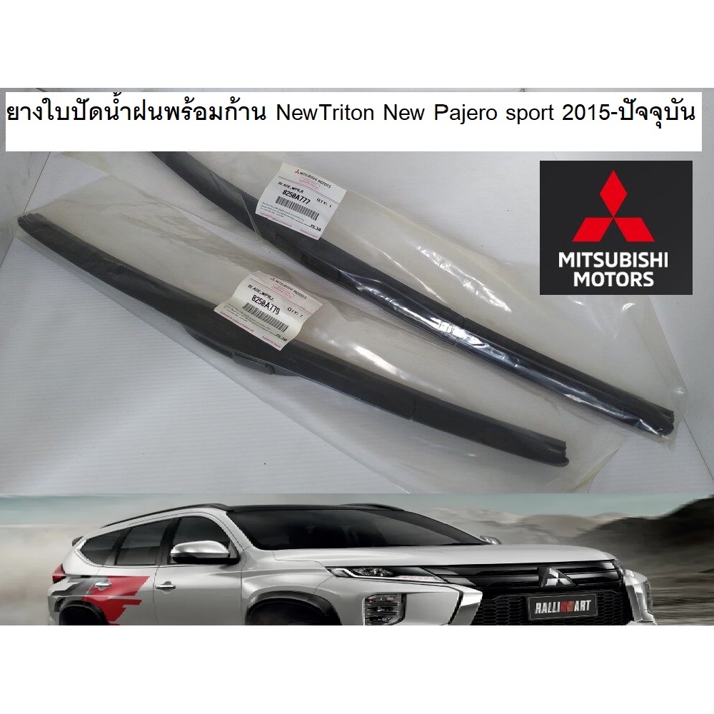 Mitsubishi ยาง ยางปัด ยางปัดน้ำฝน พร้อมก้าน All New Triton Pajero ออลนิว ไทรทัน ปาเจโร่ ปี 2015-2023 แท้ศูนย์ มิตซูบิชิ