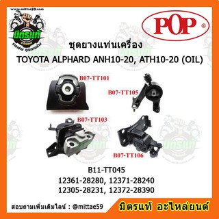 ยางแท่นเครื่อง-แท่นเกียร์ TOYOTA  ALPHARD ANH 10 ANH 20 / VELLFIRE ACR50 โตโยต้า อัลพาส ปี 2008-2013 (1ชุด=4ตัว)