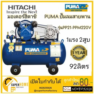 PUMA ปั๊มลมสายพาน รุ่น PP21-PPM220V มอเตอร์PUMA/มอเตอร์HITACHI/ถังเปล่าไม่มีมอเตอร์ ขนาดถัง92ลิตร ปั๊มลม ปั๊มลมไฟฟ้า