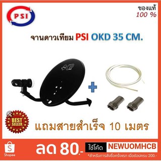 จานดาวเทียม PSI OKD 35 CM. พร้อมหัว LNB OK1 Universal พร้อมสายสำเร็จเข้าหัว 10 เมตร