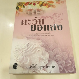 หนังสือมือหนึ่ง ตะวันยอแสง-เสนีย์ บุษปะเกศ