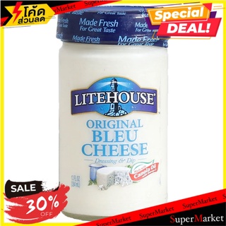 🔥ดีสุดๆ!! ไลท์เฮาส์น้ำสลัดรสออริจินัลบลูชีส 384 มล/Litehouse Original Blue Cheese Dressing 384ml 🔥สินค้าขายดี!!