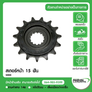 สเตอร์หน้า W800 15 ฟัน แท้ตรงรุ่น 100% Kawasaki