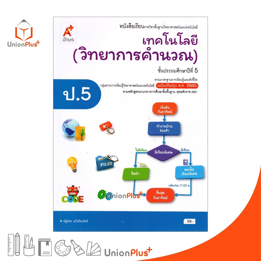 หนังสือเรียน เทคโนโลยี (วิทยาการคำนวณ) ป.5 อักษรเจริญทัศน์ อจท. A+ (ฉบับปรับปรุง พ.ศ. 2560) Aksorn
