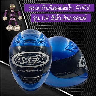 หมวกกันน็อคเต็มใบ หมวกกันน็อค AVEX รุ่น DX สีน้ำเงินบรอนซ์