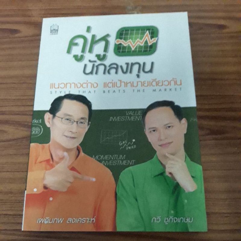 คู่หูนักลงทุน : ผู้เขียน กวี ชูกิจเกษม