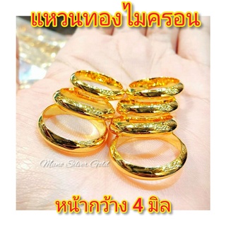 แหวนทองไมครอน แหวนเกลี้ยงหน้า 4 มิล แหวนเกลี้ยงทองไมครอน แหวนทองไมครอน แหวนทองชุบ แหวนทองสวย  แหวนหนัก 1 สลึง