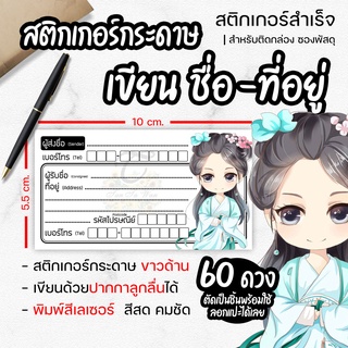 สติ๊กเกอร์ เขียนที่อยู่ NO.32 60 ดวง [[ผู้ส่ง-ผู้รับ ในใบเดียวกัน]] new collection 🔥พิมพ์เลเซอร์ สีสด คมชัด✨