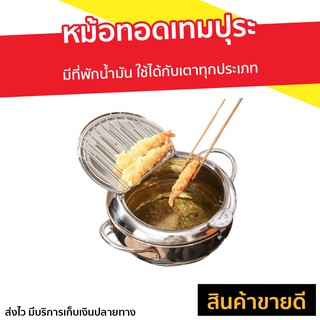 หม้อทอดเทมปุระ มีที่พักน้ำมัน ใช้ได้กับเตาทุกประเภท - หม้อทอด หม้อทอดญี่ปุ่น หม้อทอดน้ำมัน หม้อทอดสแตนเลส หม้อทอดแสตนเลส