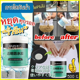 ขนาดใหญ่ 500 กรัม กาวกันรั่ว กันซึม กาวมหาอุด ไม่มีสี สีใส Galen Transparent waterproof กาวใสกันน้ำ กันน้ำรั่วซึมรอยรั่ว