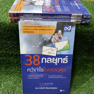 38กลยุทธ์คว้ากำไรในตลาดหุ้น(หนังสือใหม่ในซีล หายาก)