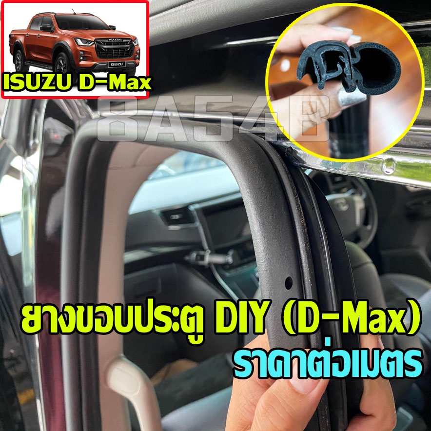 (ราคาต่อเมตร พร้อมส่ง) ยางขอบประตูตัวถัง Isuzu D-Max อีซูซุ ดีแมคซ์ ดีแมก ยางขอบประตูตัวถัง body วัสดุ EPDM เกรด A