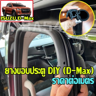 (ราคาต่อเมตร พร้อมส่ง) ยางขอบประตูตัวถัง Isuzu D-Max อีซูซุ …