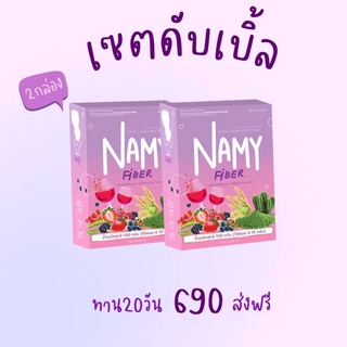 Namyfiber เซตดับเบิ้ล เห็นผลชัดเจน  ของแท้ 100 % พร้อมส่ง❗️❗️