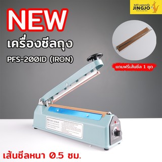 เครื่องซีล เครื่องซีลถุง PFS-200ID (IRON) สีฟ้า เส้นหนา 0.5 เซนติเมตร ( 8 นิ้ว ) - Jingjopackaging