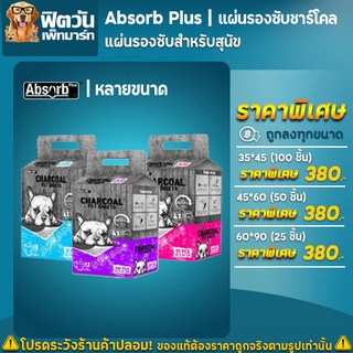 แผ่นรองซับ Absorb Plus ชาร์โคล 3 ขนาด