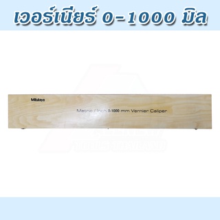 เวอร์เนียร์ INSIZE:VERNIER CALIPER ขนาด 1,000 มิล ความละเอียด 0.05 มิล