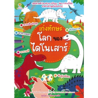 หนังสือ เก่งทักษะโลกของไดโนเสาร์  (ราคาปก 89 บาท)