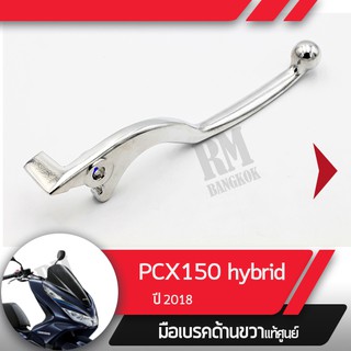 มือเบรคขวาแท้ศูนย์PCX150 Hybrid ปี2018คันเบรคขวาอะไหล่แท้มอไซ อะไหล่แท้ฮอนด้า