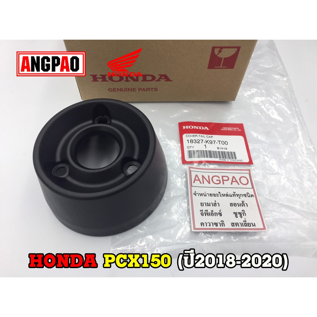ฝาปิดปลายท่อไอเสีย แท้ศูนย์ PCX160(HONDA PCX160/ฮอนด้า พีซีเอ็กซ์ 160)ฝาครอบท่อ/กันร้อนท่อ/แผงกันท่อไอเสีย/18327-K1Z-J10