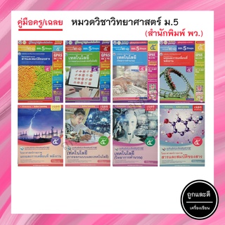 คู่มือครู/เฉลย หมวดวิชาวิทยาศาสตร์ ม.5 (พว.)