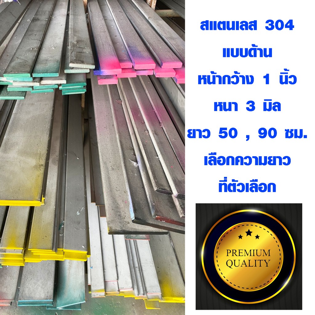 เหล็กแผ่นยาว สแตนเลส 1 นิ้ว ยาว50,90 ซม. หนา 3 มม. เหล็กแผ่นสแตนเลส เหล็กแบน เหล็กแบนสแตนเลส เหล็ก Stainless flat barBLS