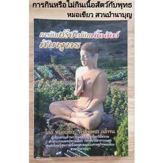 หนังสือ "การกินหรือไม่กินเนื้อสัตว์กับพุทธ" หมอเขียว สวนป่านาบุญ