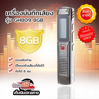 🎉ของขวัญ🎉 เครื่องบันทึกเสียงเสียง  GH809 (charge) (8GB) เครื่องอัดเสียง บันทึกเสียง อัดเสียง Voice Recorder