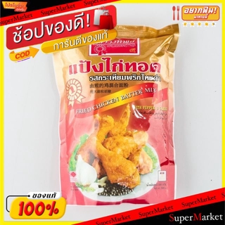 ว๊าว🍟 ครัววังทิพย์ แป้งไก่ทอดกรอบ รสกระเทียมพริกไทยดำ ขนาด 1000กรัม 1kg FRIED CHICKEN BATTER MIX แป้งทอดกรอบ แป้งเอนกประ