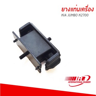 KIA ยางแท่นเครื่อง, ยางรองเเท่นเครื่อง Kia Jumbo K2700 เกียจัมโบ้ K2700 0K61A39040A