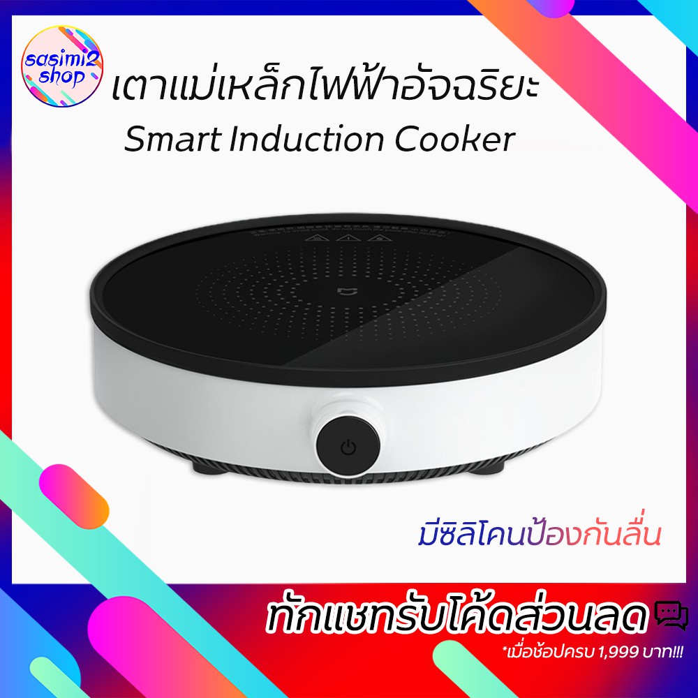 [สินค้าพร้อมส่ง]Xiaomi เตาแม่เหล็กไฟฟ้าอัจฉริยะ Xiaomi Mijia Smart Induction Cooker เตาไฟฟ้า {ประกัน