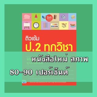 หนังสือ ติวเข้ม ป.2 ทุกวิชา พิชิตข้อสอบเต็ม 100% ทุกภาคเรียน 8859099306072