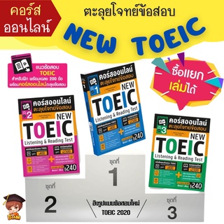 คอร์สออนไลน์ตะลุยโจทย์ข้อสอบ NEW TOEIC Listening &amp; Reading Test