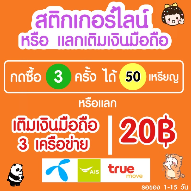 Flash Sale [15.05 | 21.00] กด 3 ชิ้น แลกสติ๊กเกอร์ ธีม อิโมจิ ไลน์ หรือ เติมเงินมือถือ 20 บาท