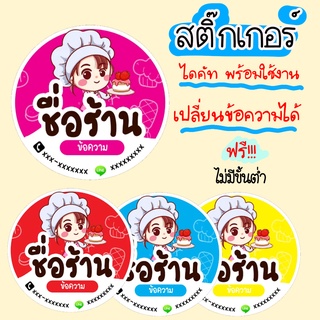 สติ๊กเกอร์ฉลากสินค้า ขนม  bakery เปลี่ยนข้อความได้