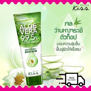 MALISSA KISS ALOE VERA 99.5% &amp; SNOW LOTUS SOOTHING GEL ว่านหางจระเข้ของแท้แบบหลอดหยิบใช้ง่าย แก้ผิวไหม้แดด เจลว่านของแท้