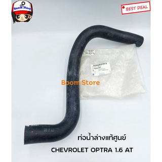 ท่อยางหม้อน้ำล่าง CHEVROLET OPTRA 1.6 AT เชฟโรเลต ออฟตร้า 1.6 AT (96553353) แท้