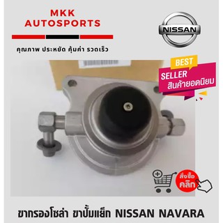 ขากรองโซล่า ขาปั้มแย็ก นิสสัน นาวาร่า NISSAN NAVARA