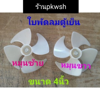 ใบพัดมอเตอร์พัดลมตู้เย็น 4" พลาสติก 10Cm. หมุนซ้าย/ขวา