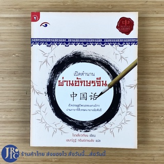 (พร้อมส่ง) หนังสือ เปิดตำนาน ผ่านอักษรจีน เปิดประตูสู่วัฒนธรรมแดนมังกร ผ่านภาษาที่สืบทอดมานานนับพันปี โดย โจวเซี่ยวเทียน